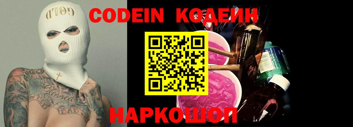 Codein напиток Lean (лин) Сертолово
